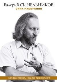 Сила намерения. Как реализовать свои мечты и желания фото книги