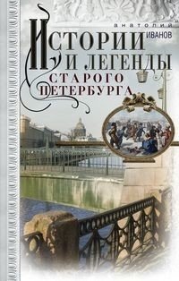 Истории и легенды старого Петербурга фото книги