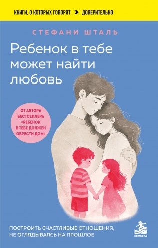 Ребенок в тебе может найти любовь. Построить счастливые отношения, не оглядываясь на прошлое фото книги