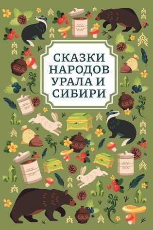 Сказки народов Урала и Сибири. 3-е изд фото книги