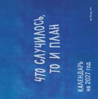Что случилось, то и план. Календарь настенный на 2027 год by feism_clo (300х300) фото книги