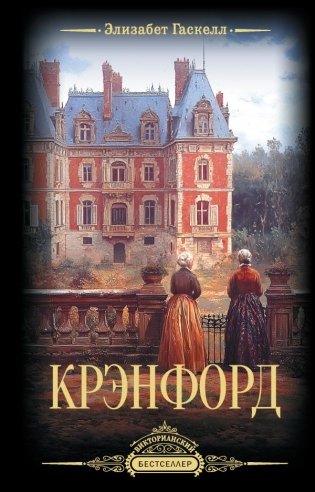 Крэнфорд фото книги