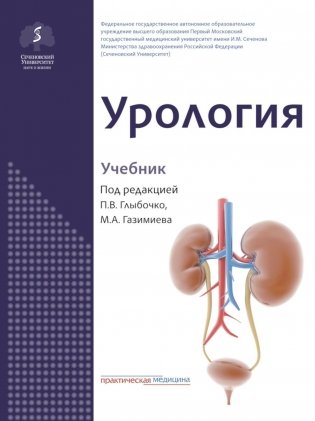 Урология: Учебник фото книги