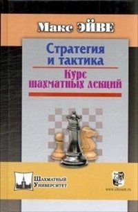 Стратегия и тактика. Курс шахматных лекций фото книги