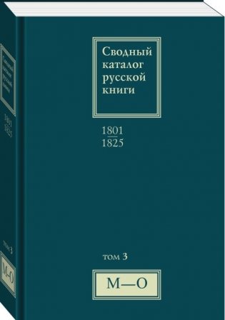 Сводный каталог русской книги 1801-1825. Том 3. М-О фото книги