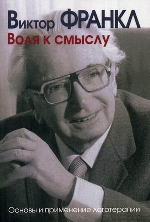 Воля к смыслу. Основы и применение логотерапии фото книги