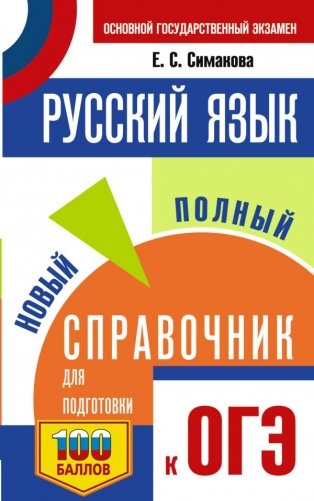 ОГЭ. Русский язык. Новый полный справочник для подготовки к ОГЭ фото книги