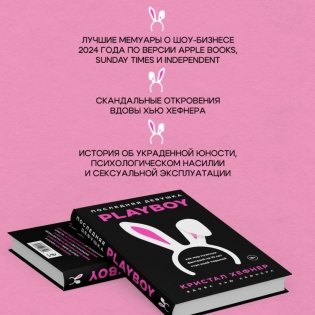Последняя девушка PLAYBOY. Как мир мужских фантазий на 10 лет стал моей тюрьмой фото книги 3