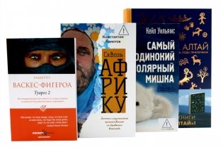 Приключения и путешествия (комплект из 4-х книг) фото книги