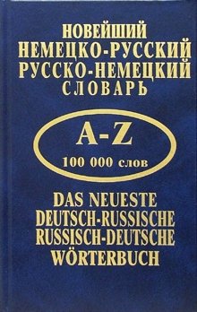 Новейший немецко-русский, русско-немецкий словарь фото книги
