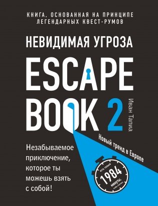 Escape Book 2. Невидимая угроза фото книги