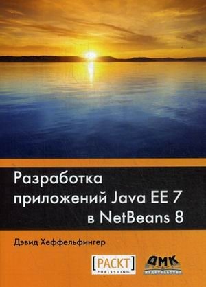 Разработка приложений Java EE 7 в NetBeans 8. Простая и быстрая разработка с помощью среды разработки NetBeans. Руководство фото книги