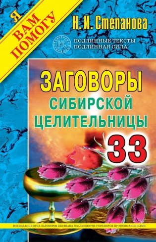 Заговоры сибирской целительницы 33 фото книги
