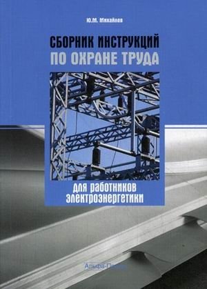 Сборник инструкций по охране труда работников электроэнергетики фото книги
