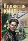 Ядовитое кино фото книги маленькое 2