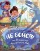 Не бойся! или История про бесстрашного Льва фото книги маленькое 2