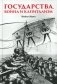 Государства, война и капитализм фото книги маленькое 2