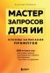 Мастер запросов для ИИ. Основы написания промптов фото книги маленькое 2