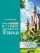 ПриклюЧТЕНИЕ в стране Английского Языка фото книги маленькое 2