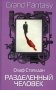 Разделенный человек фото книги маленькое 2