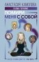 Помири меня с собой. Схема-терапия. Когда травма диктует, как жить фото книги маленькое 2