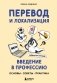 Перевод и локализация: введение в профессию. Основы, советы, практика фото книги маленькое 2