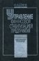 Энциклопедия финансового менеджера. В 4-х томах. Том 4. Управление финансовой стабилизацией предприятия фото книги маленькое 2