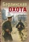 Берлинская охота фото книги маленькое 2