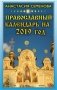Православный календарь на 2019 год фото книги маленькое 2