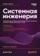 Системная инженерия: современные методы проектирования для создания сложных информационных систем. 2-е изд фото книги маленькое 2