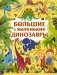 Большие и маленькие динозавры фото книги маленькое 2