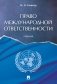 Право международной ответственности. Учебник фото книги маленькое 2