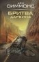 Бритва Дарвина фото книги маленькое 2