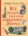 Все лучшие рассказы о Шерлоке Холмсе фото книги маленькое 2