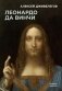 Леонардо да Винчи фото книги маленькое 2