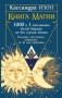 Книга магии. 1000 и 1 заклинание белой ведьмы на все случаи жизни. Реальные заклинания, собранные за 40 лет практики фото книги маленькое 2