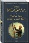 Моби Дик, или Белый Кит фото книги маленькое 3