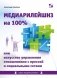 Медиарилейшнз на 100% или искусство управления отношениями с прессой и социальными сетями фото книги маленькое 2