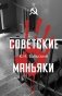 Советские маньяки фото книги маленькое 2