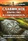 Славянское язычество и современность фото книги маленькое 2