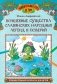 Волшебные существа славянских народных легенд и поверий: познавательная раскраска для детей фото книги маленькое 2