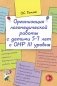 Организация логопедической работы с детьми 5-7 лет с ОНР III уровня фото книги маленькое 2