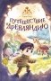 Путешествие в Древляндию фото книги маленькое 2