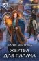 Жертва для палача фото книги маленькое 2