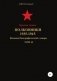 Красная Армия. Полковники. 1935-1945. Том 44 фото книги маленькое 2