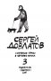 Собрание прозы Сергея Довлатова. В 4-х томах (количество томов: 4) фото книги маленькое 7