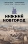 Нижний Новгород. Полная история города фото книги маленькое 2