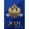 Календарь на 2021 год "С Российской символикой", перекидной фото книги маленькое 8