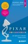 PIXAR. Перезагрузка. Как вдохнуть в бизнес новую жизнь фото книги маленькое 2