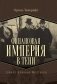 Финансовая империя в тени. Тайное влияние Морганов фото книги маленькое 2